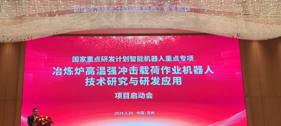 朗信科技國(guó)家重點(diǎn)研發(fā)計(jì)劃“智能機(jī)器人”項(xiàng)目啟動(dòng)