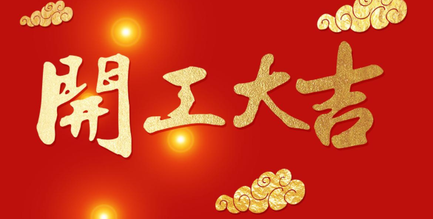 今日開工，大吉大利！