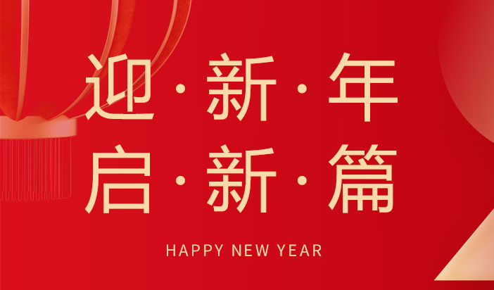 喜迎新年  朗信科技祝您元旦快樂！
