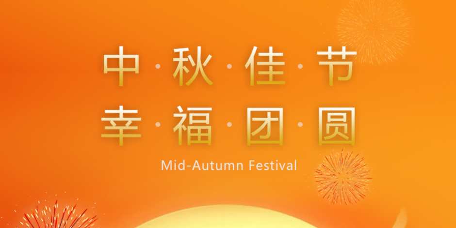 月滿人間時(shí)，闔家共團(tuán)圓